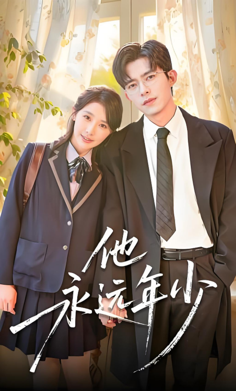 他永远年少