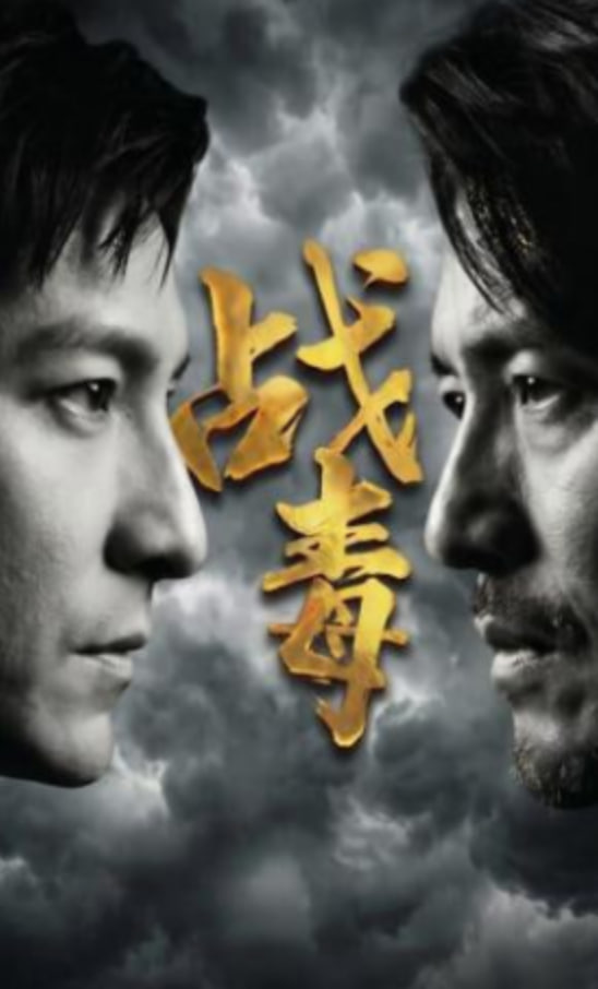 战毒
