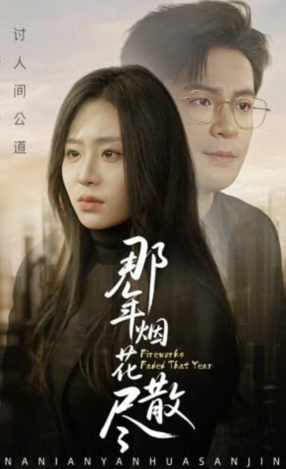 那年烟花散尽