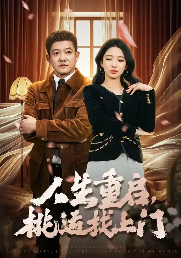 人生重启，桃运找上门
