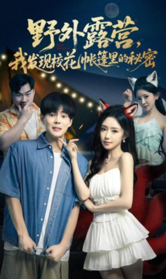 野外露营，我发现校花帐篷里的秘密
