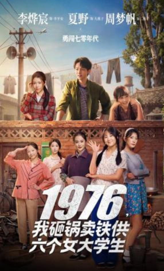 1976，我砸锅卖铁供六个女大学生