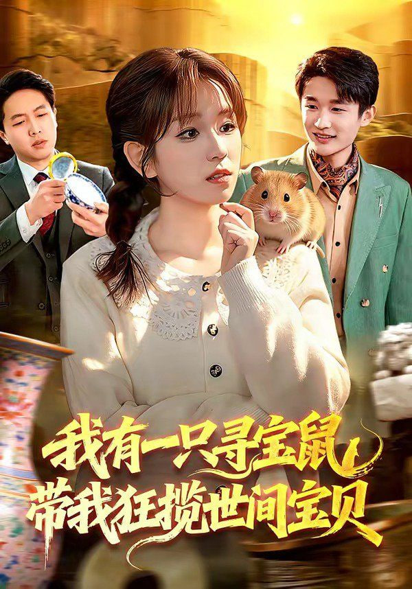 我有一只寻宝鼠，带我狂揽世间宝贝