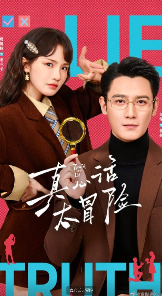 真心话大冒险