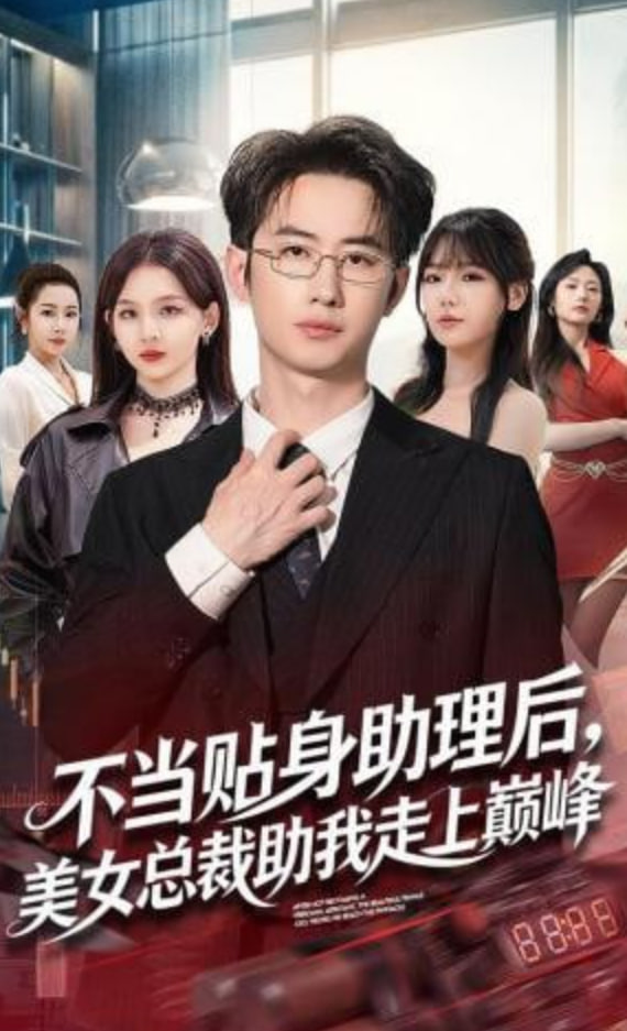 不当贴身助理后，美女总裁助我走上巅峰