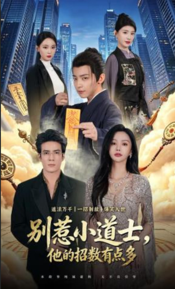 别惹小道士，他的招数有点多