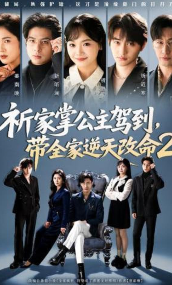 祈家掌公主驾到，带全家逆天改命2