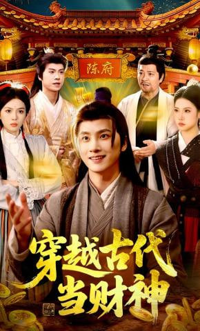 穿越古代当财神