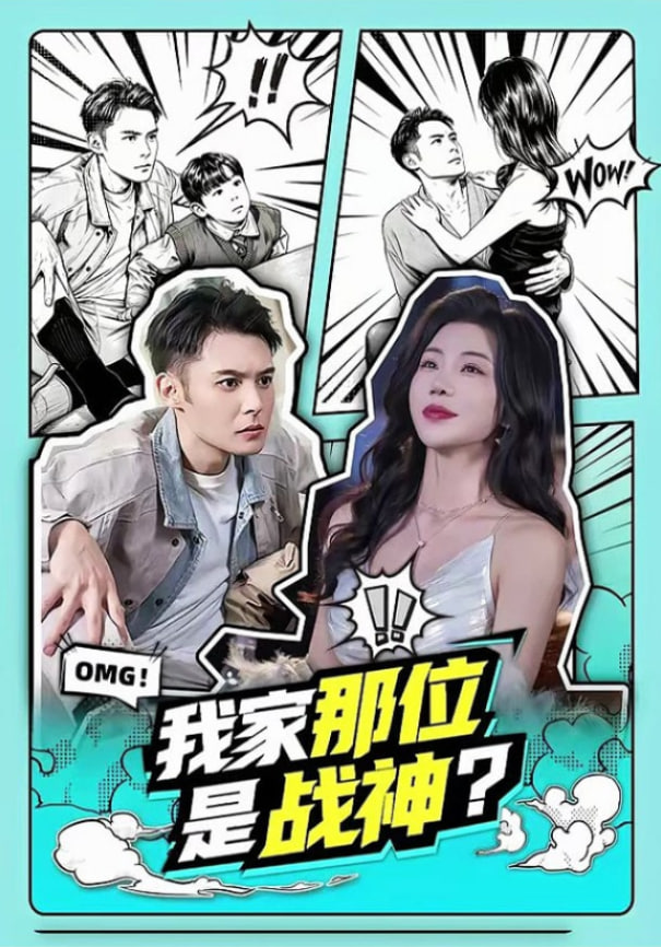 我家那位是战神?