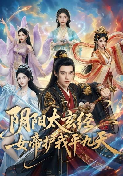 阴阳太玄经女帝护我平九天
