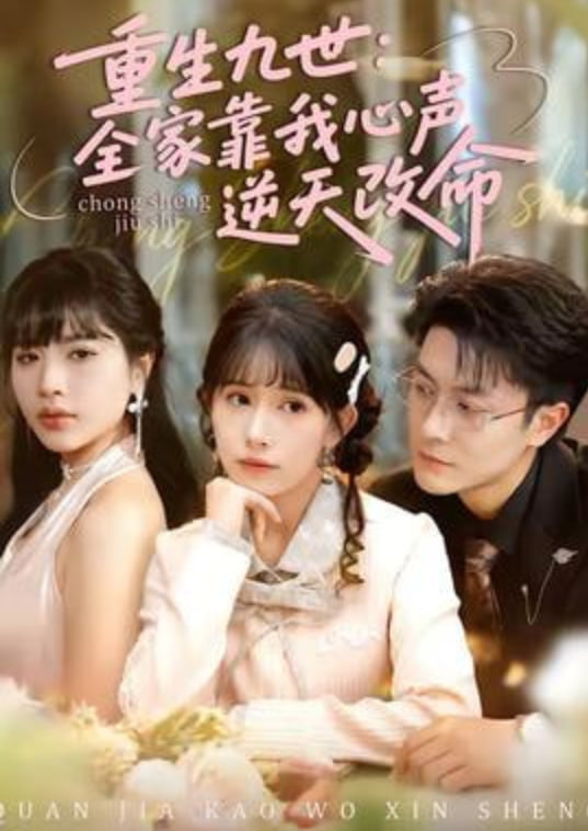 重生九世:全家靠我心声逆天改命