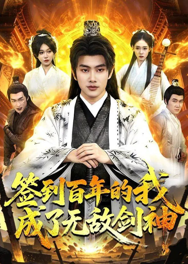 签到百年的我成了无敌剑神
