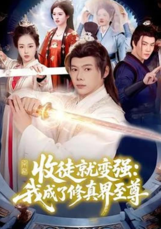 收徒就变强:我成了修真界至尊