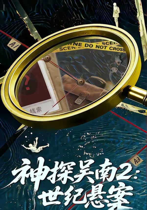 神探吴南2:世纪悬案