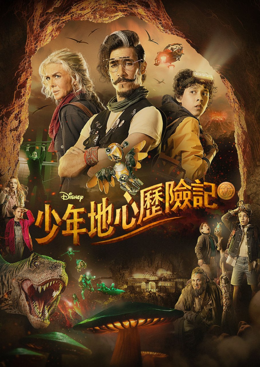 少年地心历险记