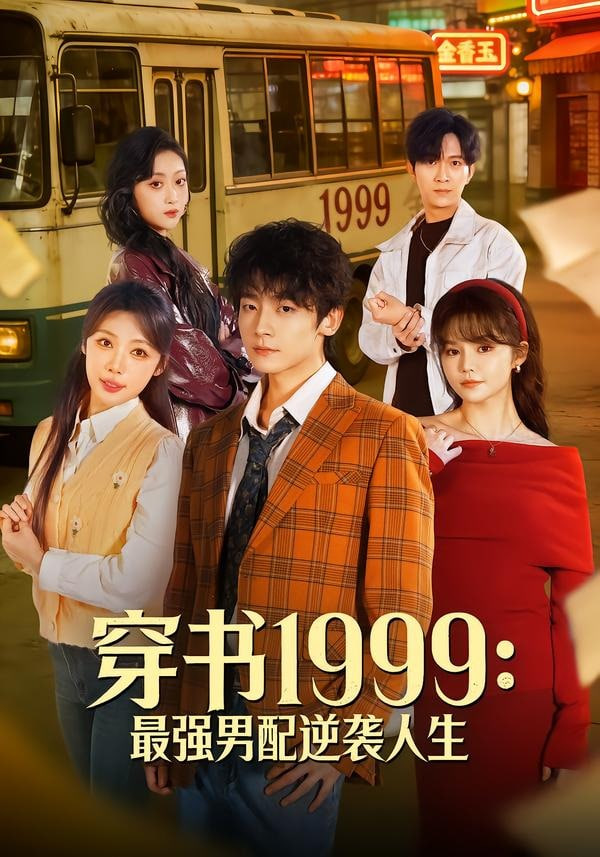 穿书 1999:最强男配逆袭人生