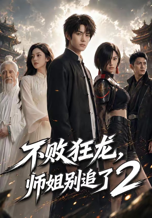不败狂龙，师姐别追了2
