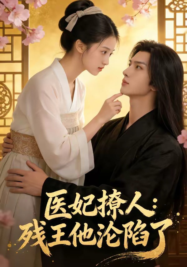 医妃撩人:残王他沦陷了