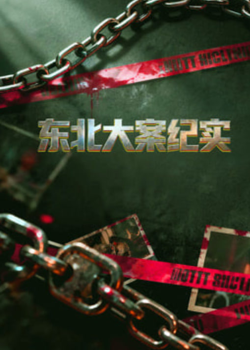东北大案纪实