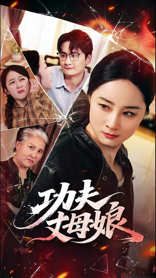 功夫丈母娘