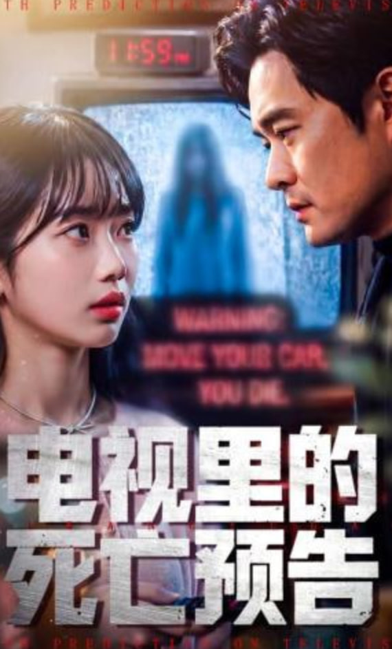 电视里的死亡预告