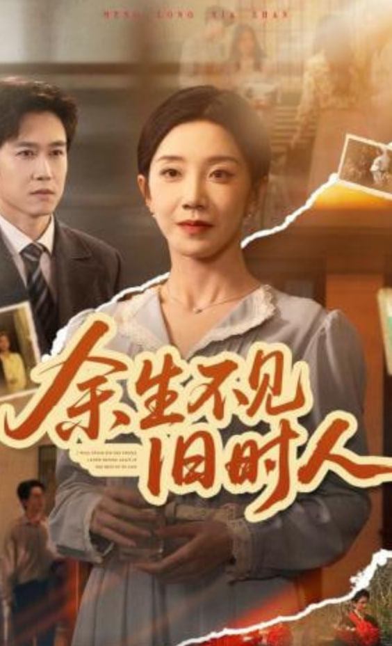 余生不见I旧时人