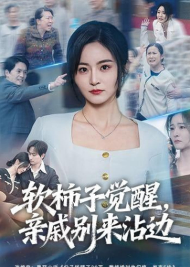 软柿子觉醒，亲戚别来沾边