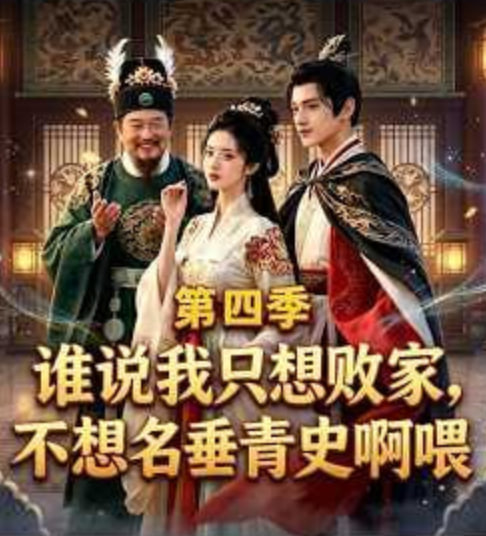 谁说我只想败家不想名垂青史啊喂，第四季