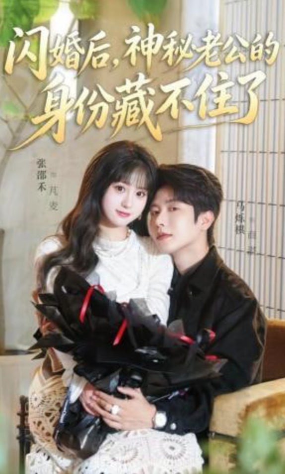 闪婚后，神秘老公的身份藏不住了