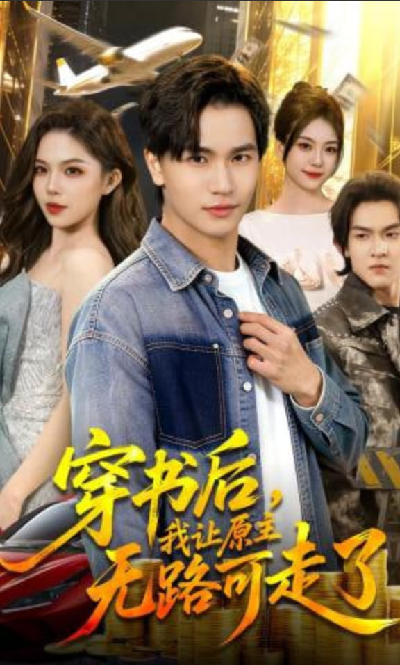 穿书后，我让原主无路可走了