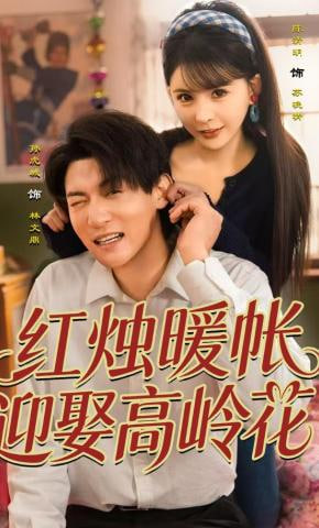 红烛暖帐，迎娶高岭花