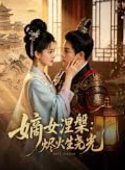 嫡女涅爨:烬火生尧光