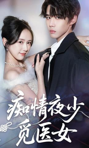 痴情夜少觅医女