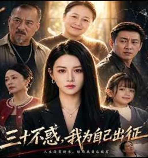 三十不惑，我为自己出征
