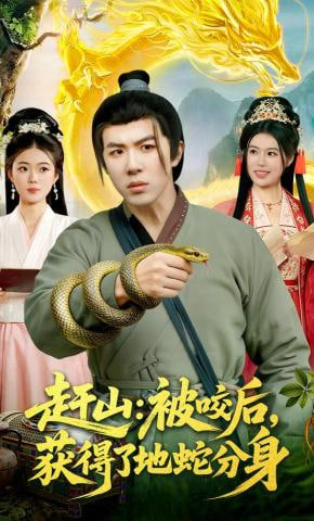 赶山：被咬后，获得了地蛇分身