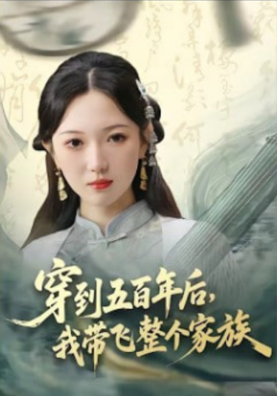 穿到五百年后，我带飞整个家族