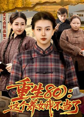 重生 80：这个养女我不当了