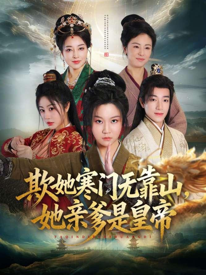 欺她寒门无靠山她亲爹是皇帝