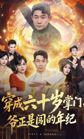 穿成六十岁掌门，爷正是闯的年纪