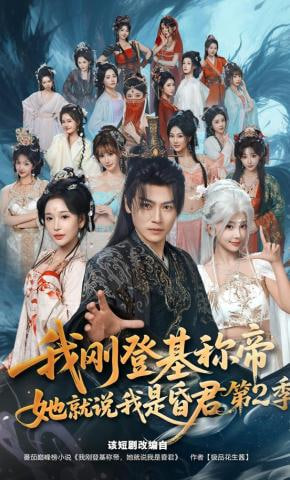 我刚登基称帝，她就说我是昏君第2季
