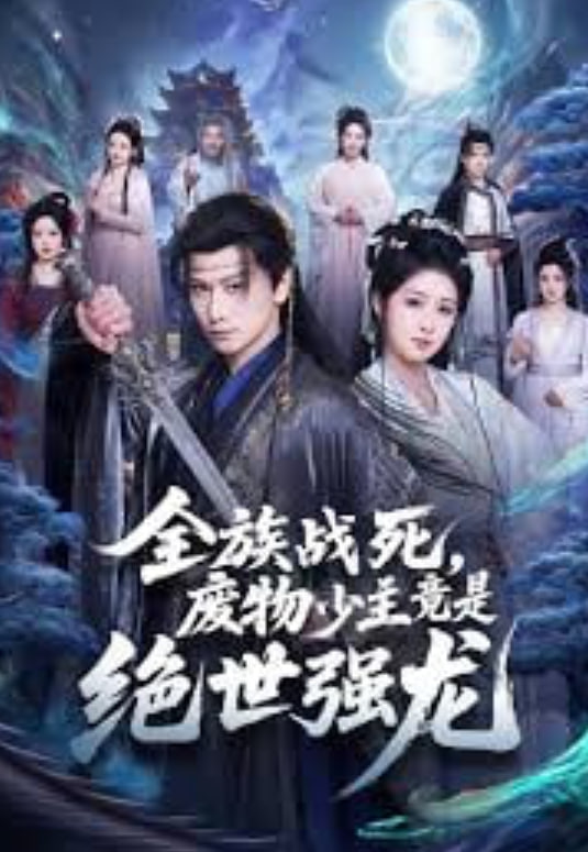全族战死，废物少主竟是绝世强龙