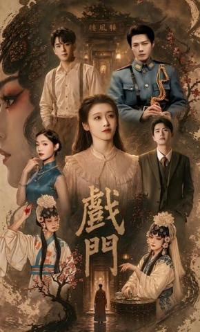 戏门