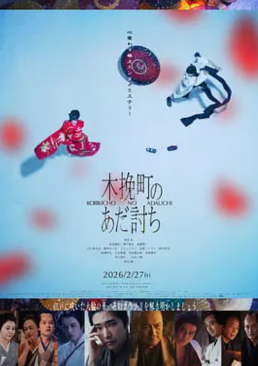 木挽町复仇记