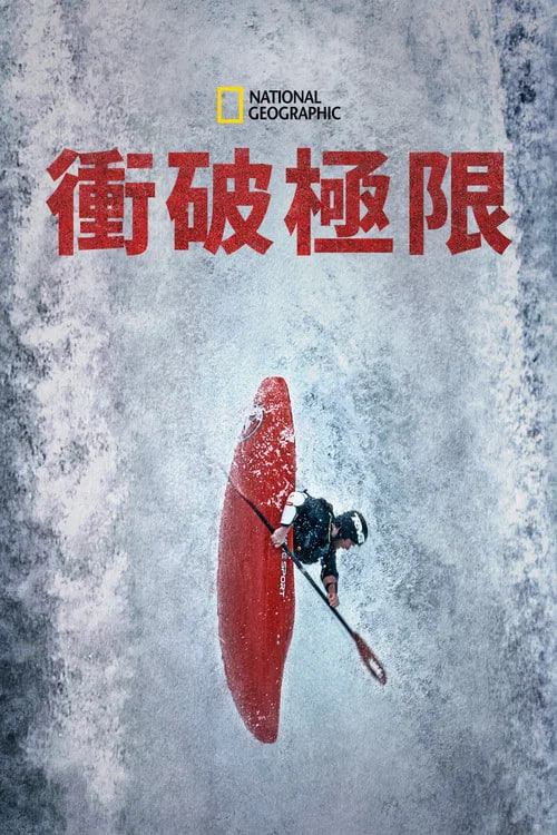 与金国威冲破极限