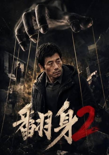 翻身 2