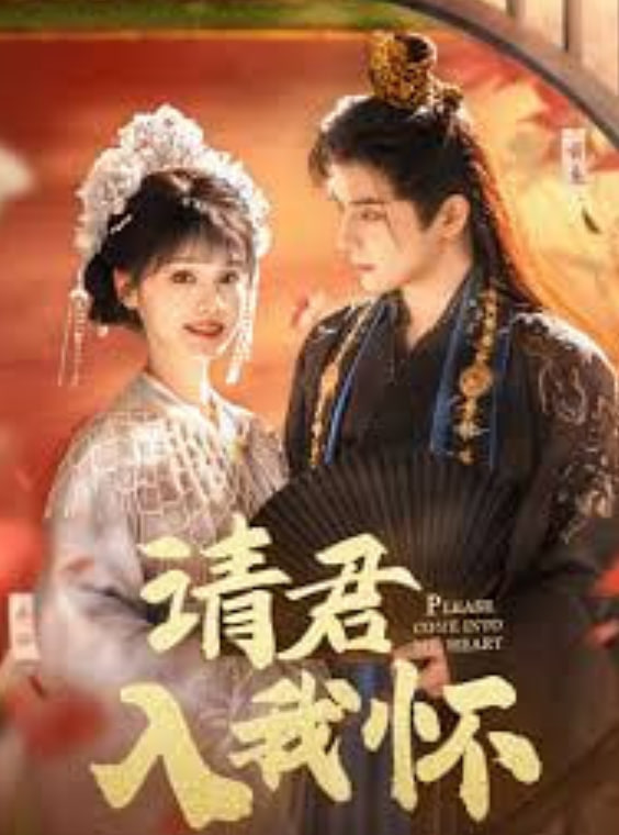 挽君入我怀