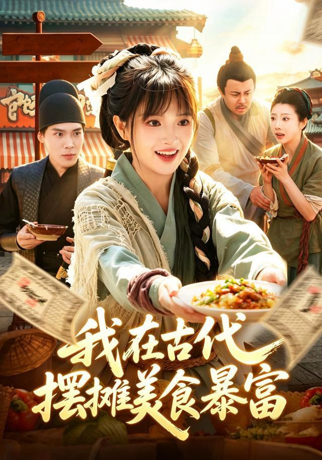 我在古代，摆摊美食暴富