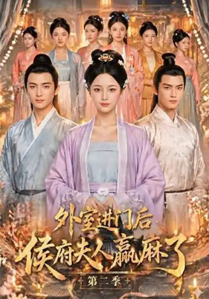 外室进门后，侯府夫人赢麻了第二季