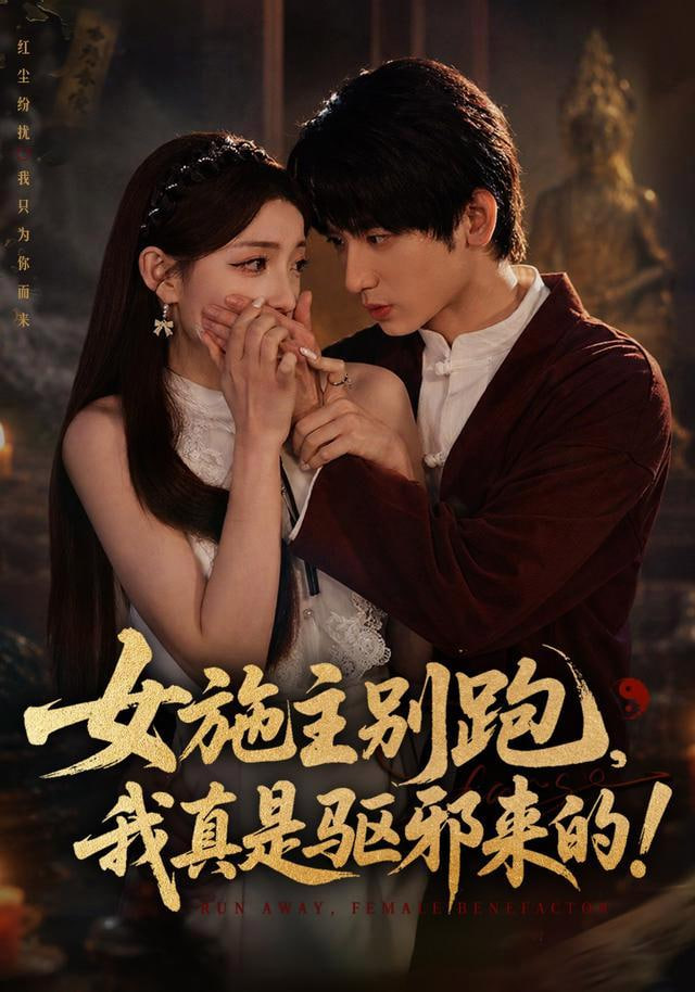 女施主别跑，我真是驱邪来的