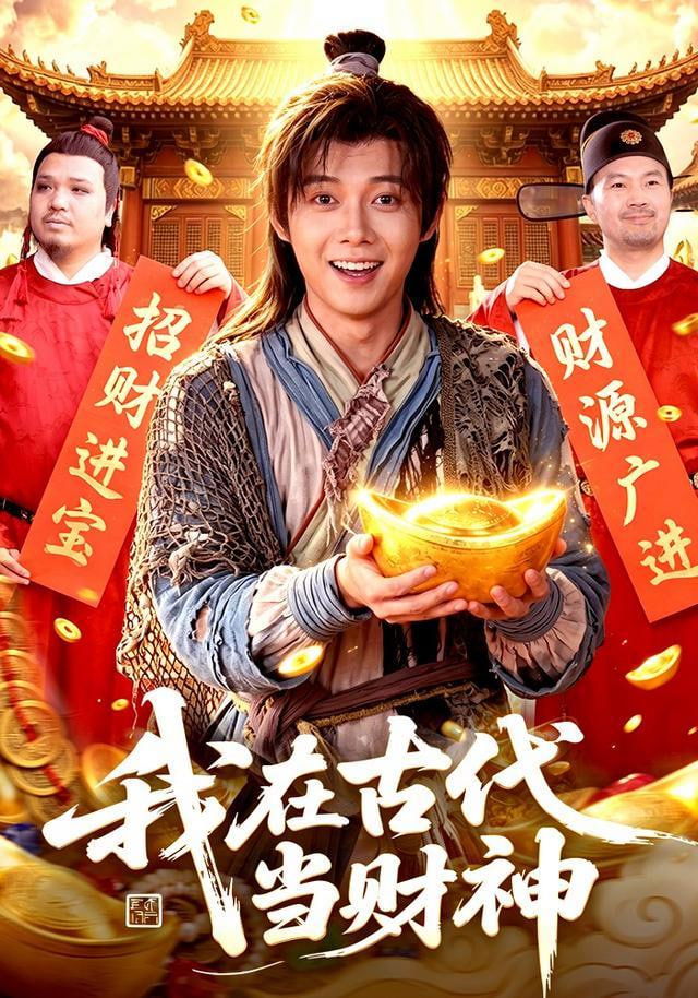 我在古代当财神
